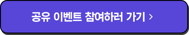 공유 이벤트 참여하러 가기