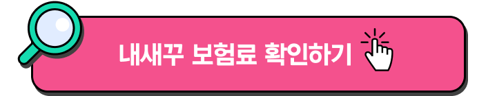 내새꾸 보험료 확인하기